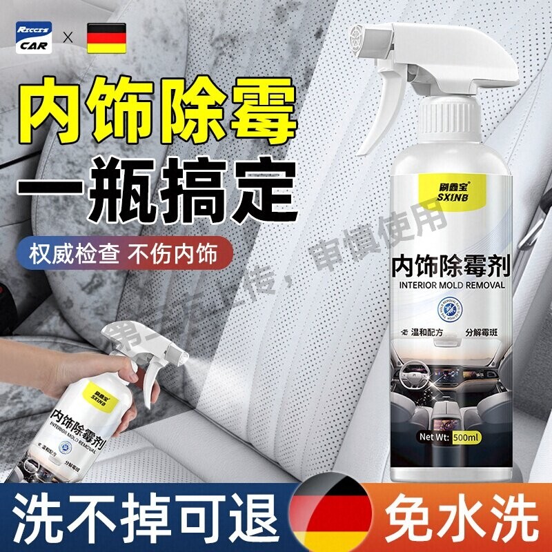 汽车内饰除霉清洗剂去真皮革座椅发霉喷雾除车内顶棚霉斑清洁神器