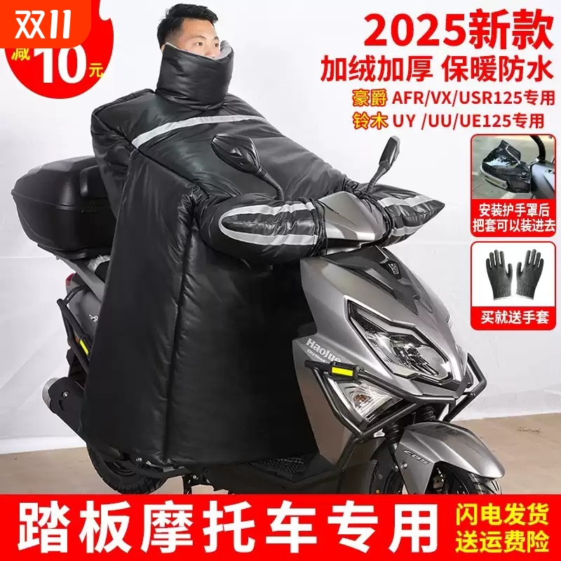 豪爵afr125踏板电动摩托车专用挡风被冬季加厚加大双面防水大号