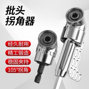 批头拐角器90度万向电动螺丝刀105度直角拐弯器批头加长杆起子头