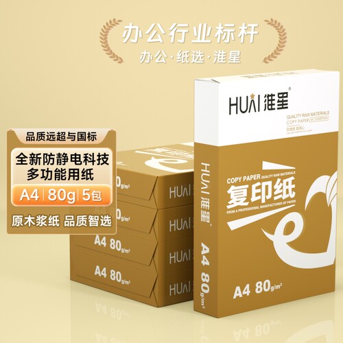 淮星办公复印纸a4打印纸80g白纸