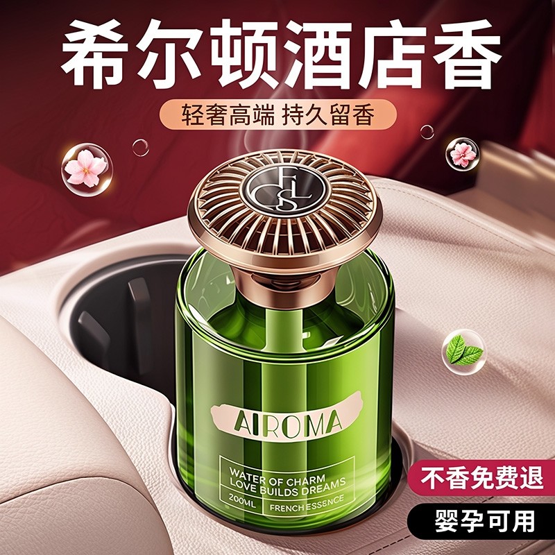 希尔顿酒店车载香薰2025新款高级香水香氛汽车内女士专用持久留香