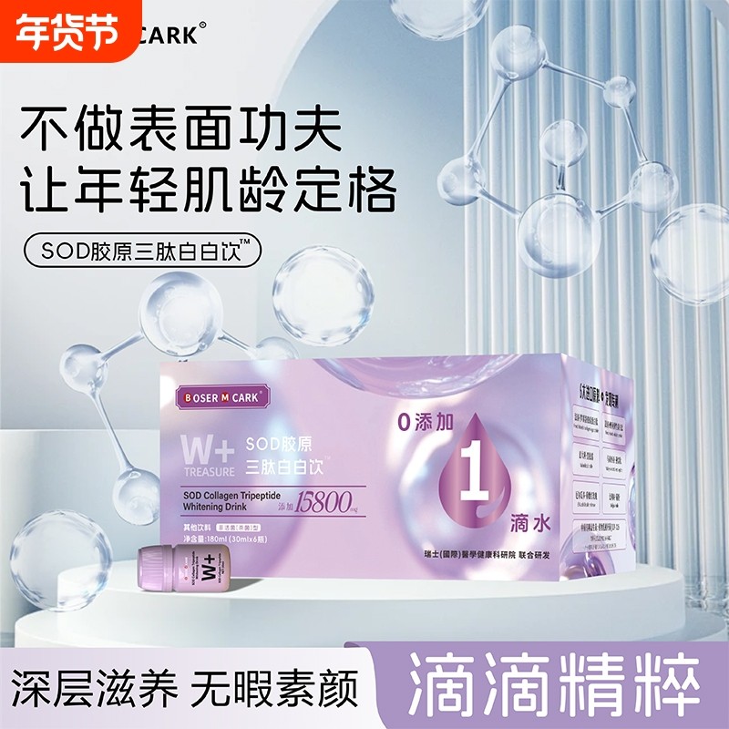 SOD胶原三肽白白饮180ml/盒高阶胶原无水胶原0添加无水配方正品,保健食品/膳食营养补充食品,胶原蛋白,淘宝优惠券,粉丝福利购,淘宝优惠卷