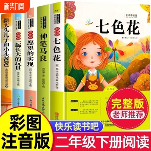 全套5册快乐读书吧二年级下册必读 实现人教版 课外书老师推荐 玩具愿望 2下学期阅读书目神笔马良一起长大 七色花二年级必读正版
