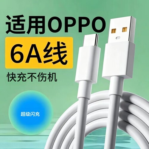 适用于OPPO闪充6A充电线超级快充