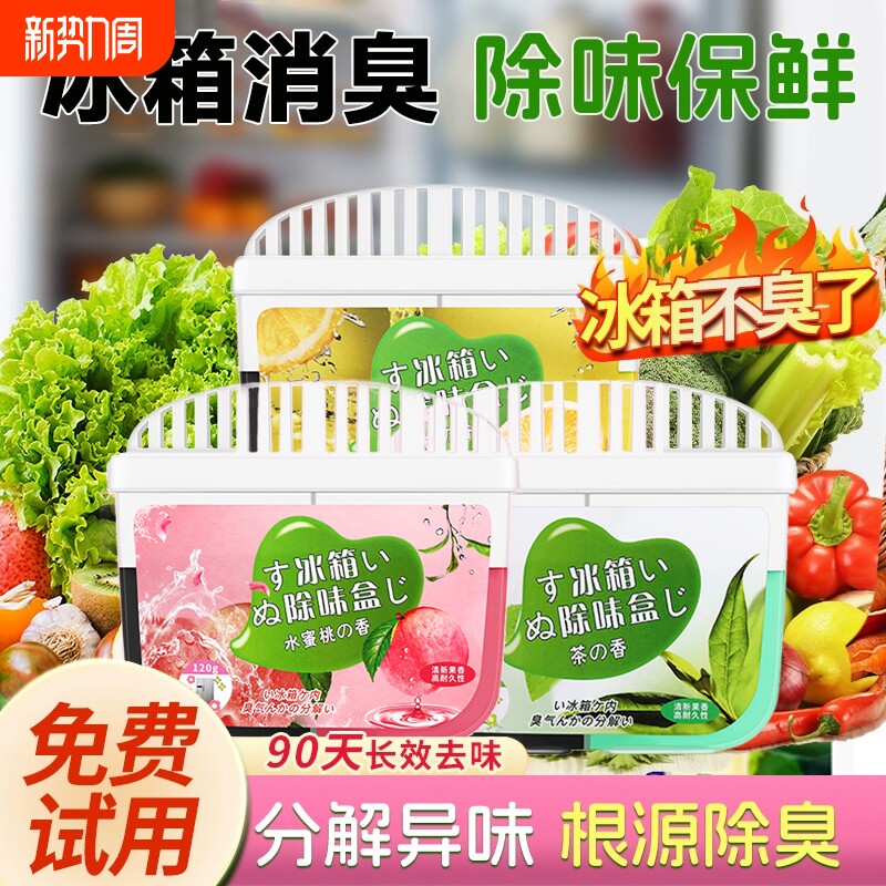 冰箱除味剂除味盒活性炭清洁家用除臭清新去除异味专用清洗剂神器