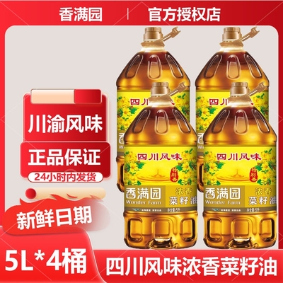 香满园四川风味浓香菜籽油5L*4桶家用商用餐饮食用油新日期炒菜油