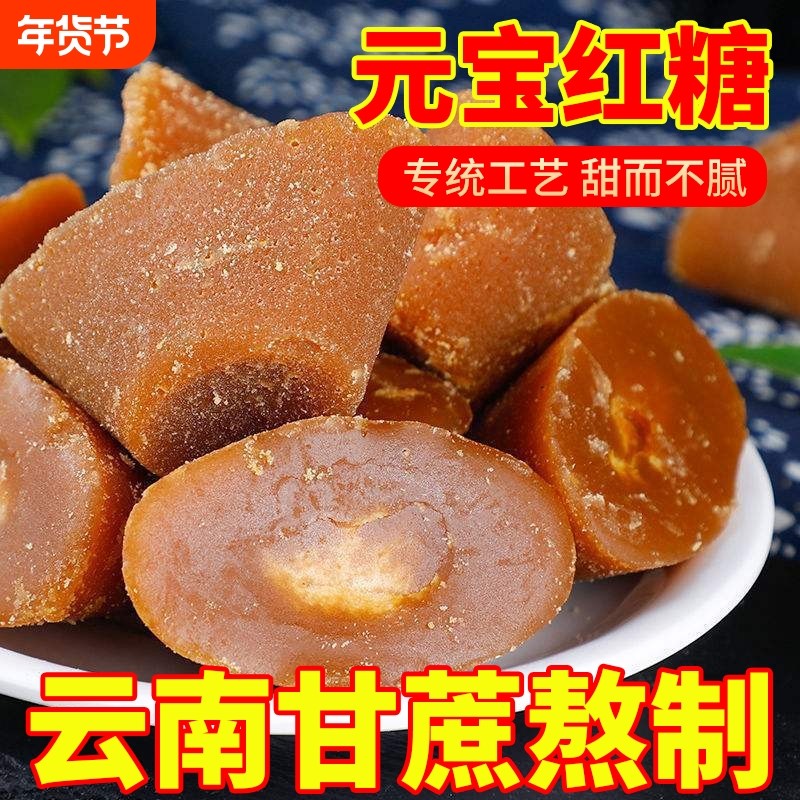 【云南特产】正宗元宝红糖传统古法手工甘蔗熬制红糖鸡蛋姜茶5斤,粮油调味/速食/干货/烘焙,红糖/黑糖/风味红糖,淘宝优惠券,粉丝福利购,淘宝优惠卷