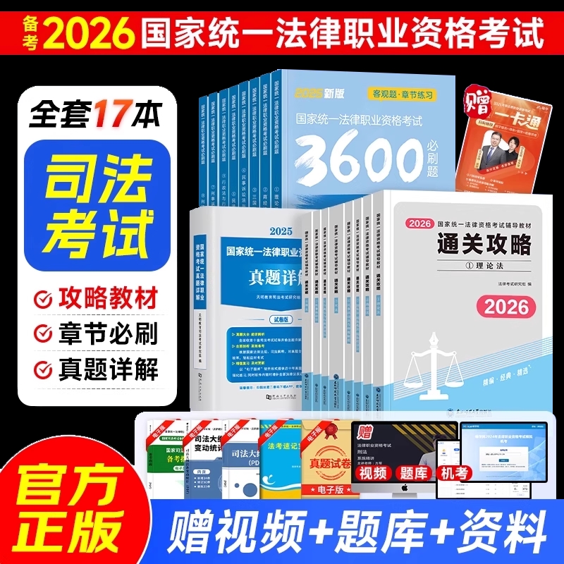 2026年国家司法考试全套资料书通关攻略法考教材书籍历年真金题主客观题背诵卷民法刑法模拟刷题2025精讲卷法律职业资格辅导网课书