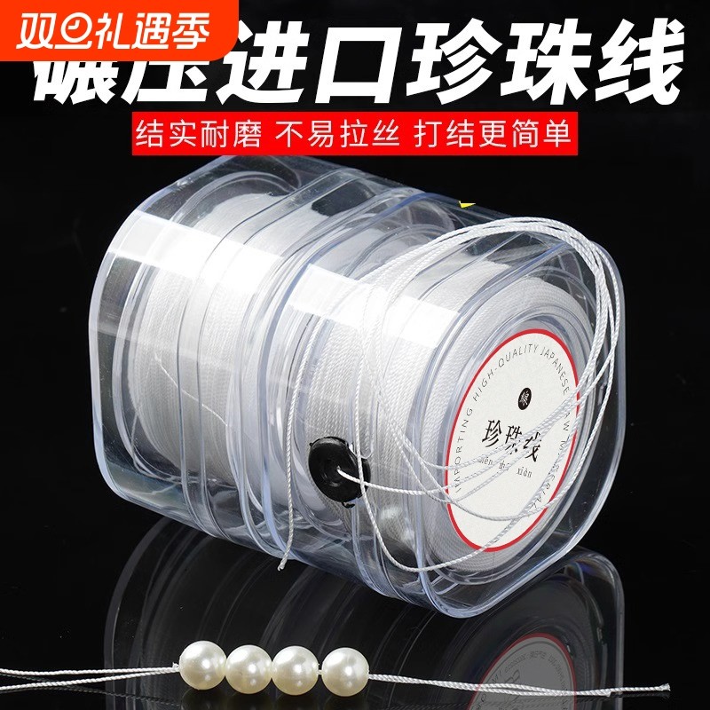 耐磨珍珠线串珠手链绳手工穿珍珠项链专用线饰品配件白色股线珠子