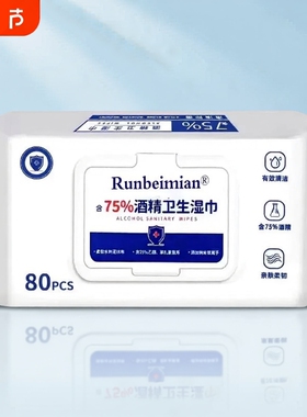 75度酒精湿巾白色装办公家用卫生专用湿纸巾大包婴儿消毒清洁湿巾