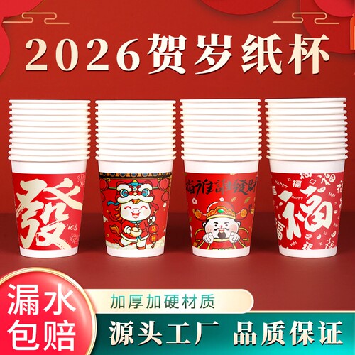 2026马年春节纸杯一次性杯子