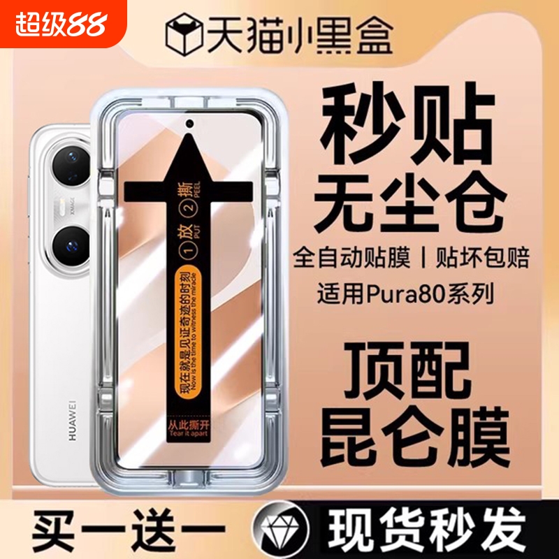 适用华为pura80/70无尘仓秒贴膜