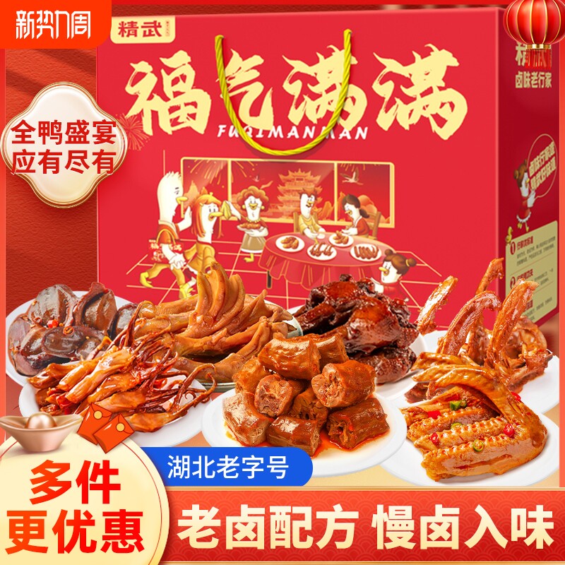 精武鸭脖卤鸭货零食大礼包辣卤武汉特产解馋礼盒卤味鸭心休闲食品