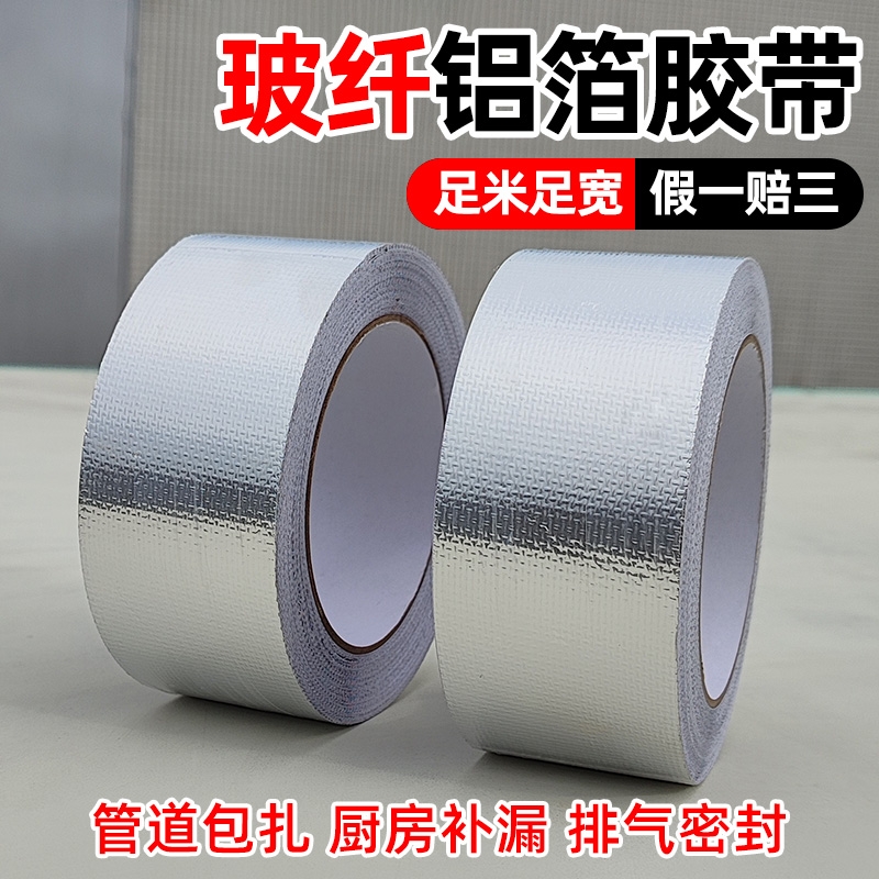 玻纤布铝箔胶带隔热保温密封胶布