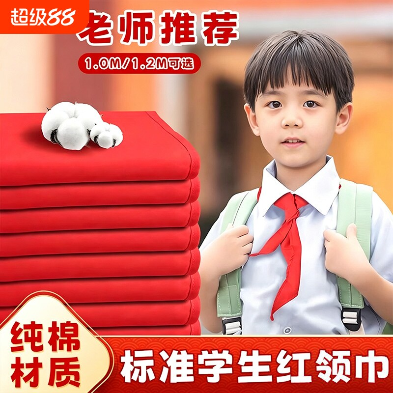 红领巾小学生纯棉通用抗皱手系1米1.2米不掉色儿童学校标准初中生大号1年级丝绸绸缎涤纶全棉质布料图片