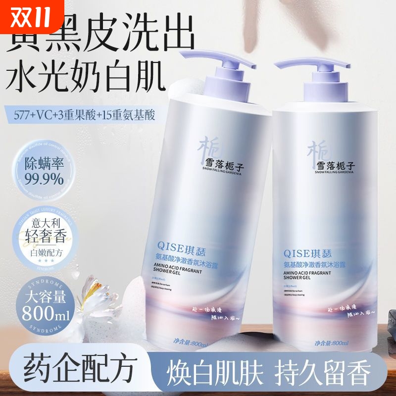 氨基酸沐浴露香氛焕白除螨抑菌祛背痘持久留香去屑控油男女清洁