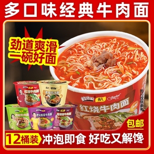 冲泡泡面方便面速食 质凡红烧牛肉面香辣牛肉面桶装 多口味12桶