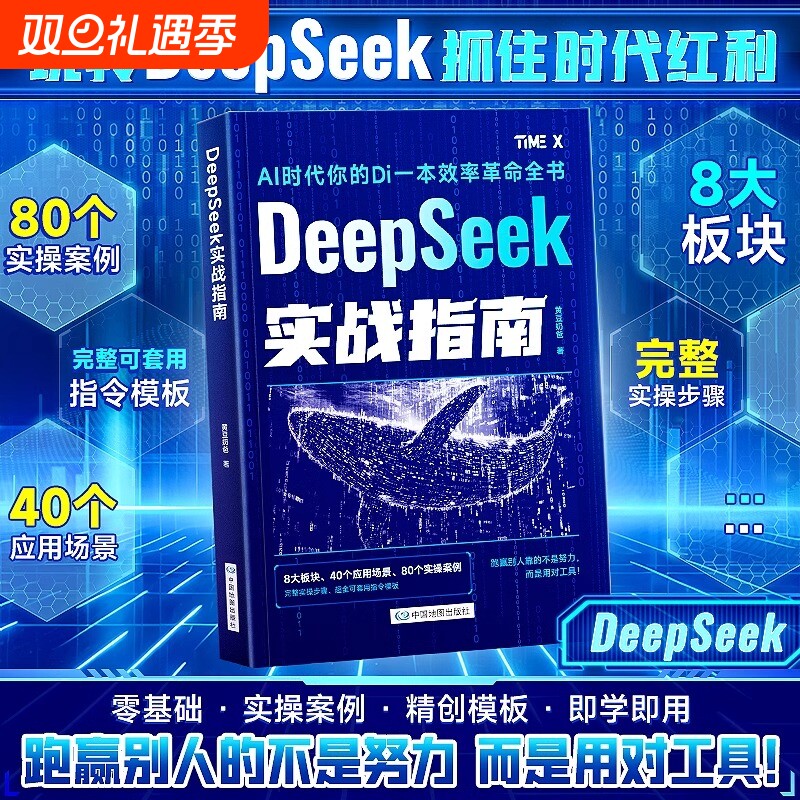DeepSeek实战指南零基础
