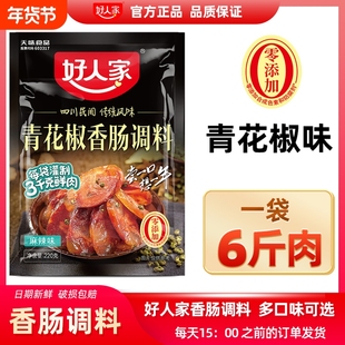 好人家青花椒香肠调料包麻辣五香广味川味酱肉自制灌腊肠四川正宗