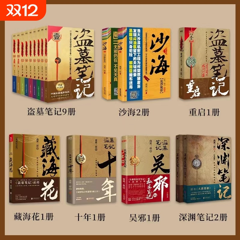 【全17册】盗墓笔记全套正版17册套装合集南派三叔新文库本雨村笔记十年藏海花吴邪的私家笔记书重启原著花夜前行沙海藏海花小说