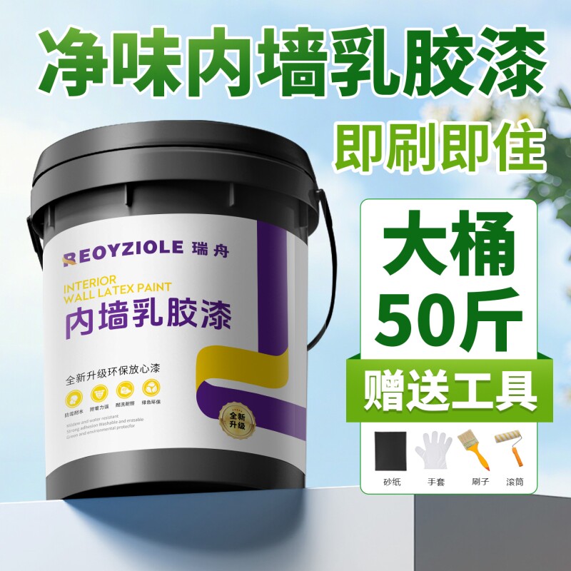 内墙乳胶漆净味家用墙面翻新漆简装防霉抗碱室内白色墙漆自刷涂料