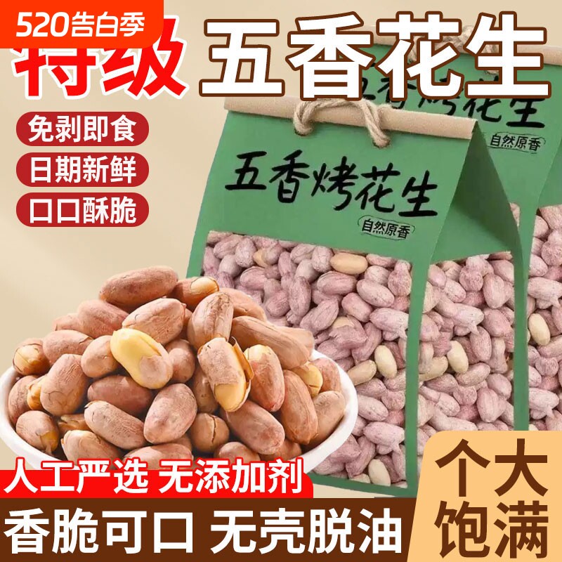 五香烤花生山东莱西特产正品脱油蒜香非油炸下酒菜炒货零食健康