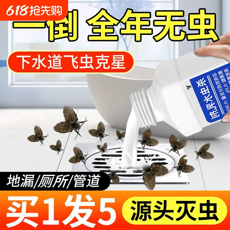 下水道小飞虫灭杀神器杀虫剂蛾蚋管道除虫卫生间厕所蛾蠓去除飞虫