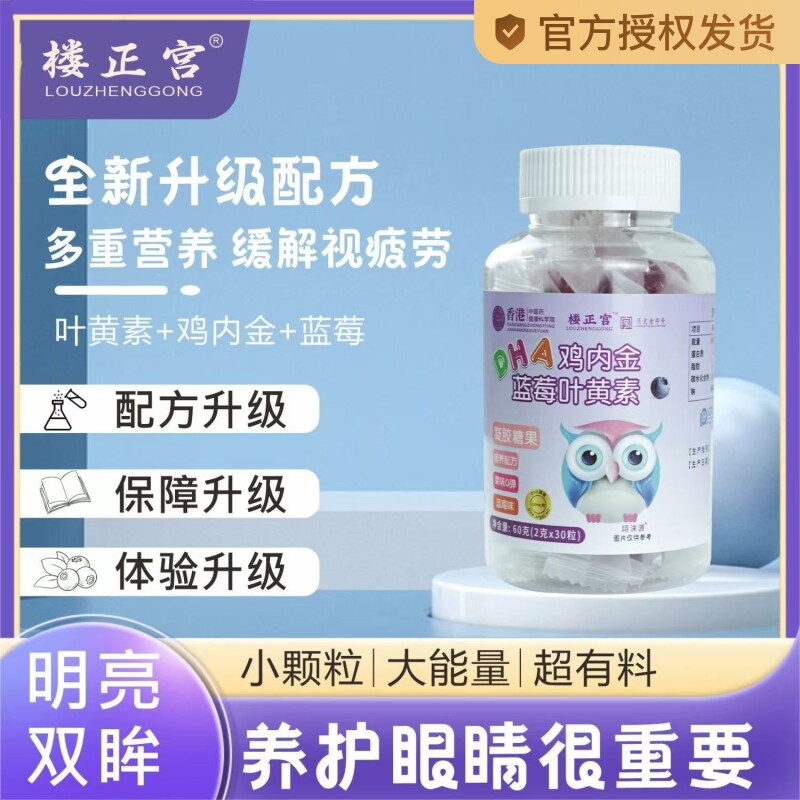 DHA鸡内金蓝莓叶黄素酯软糖60g/瓶学生成人学习果汁软糖旗舰正品