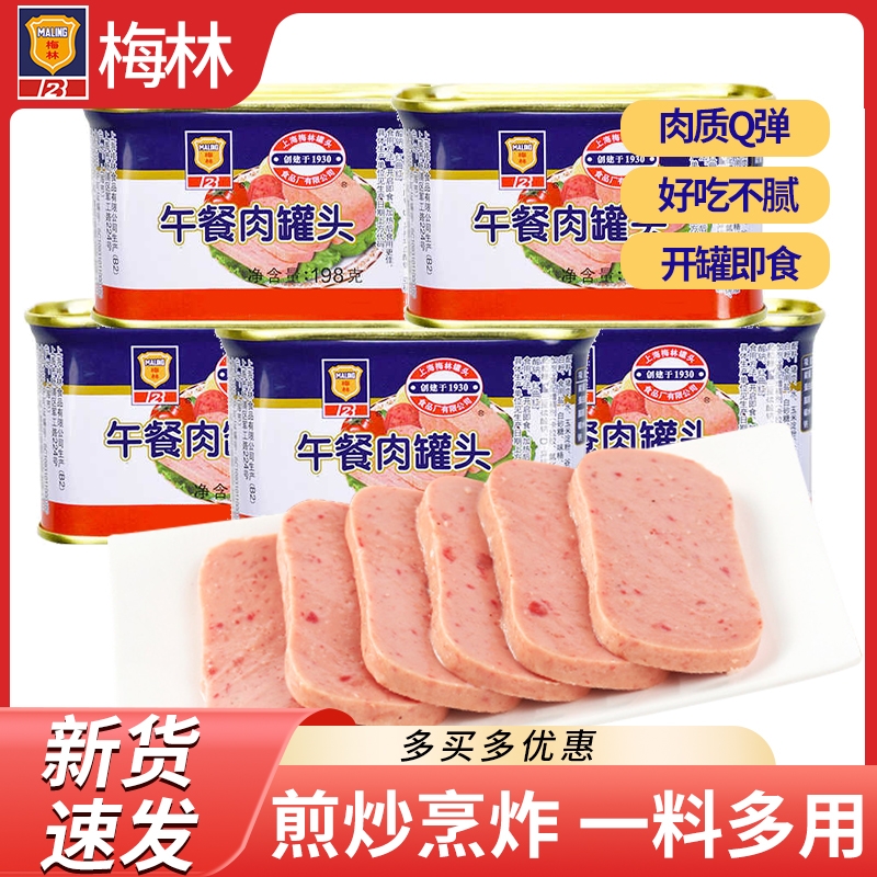 上海梅林午餐肉罐头应急囤货速食