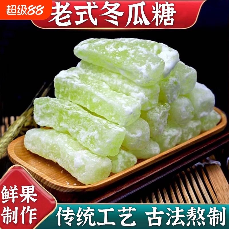 正宗广东老式冬瓜糖冬瓜条新鲜经典口味糖砖条蜜饯休闲零食水果干