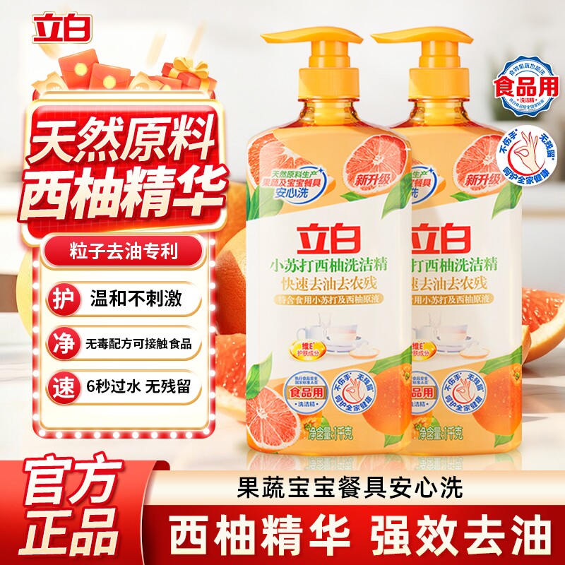 立白洗洁精新小苏打西柚精1000g食品用果蔬洗不伤手无残留