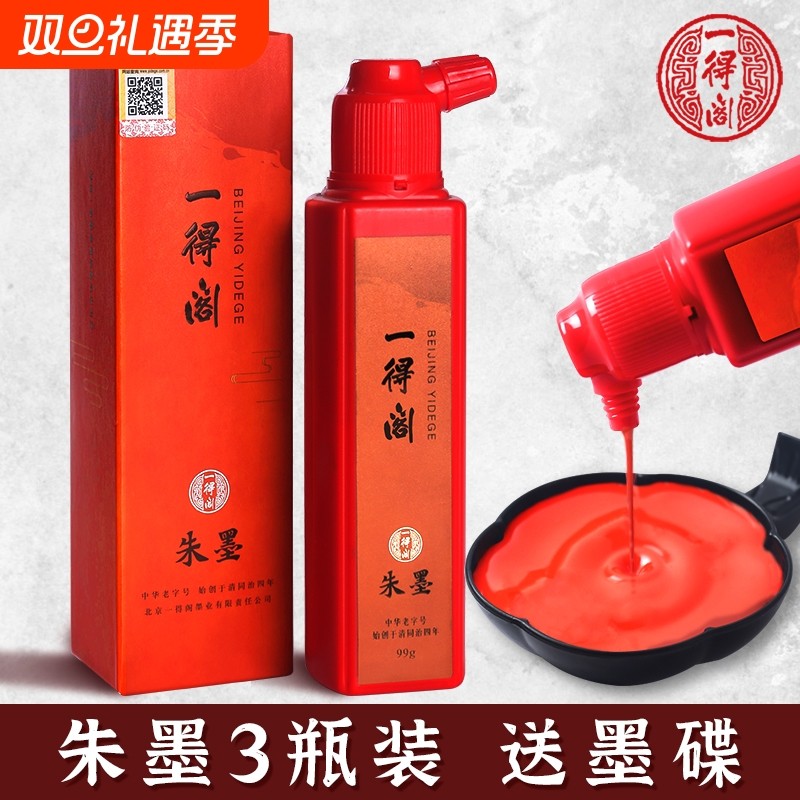 朱砂墨朱墨书法书法国画小瓶