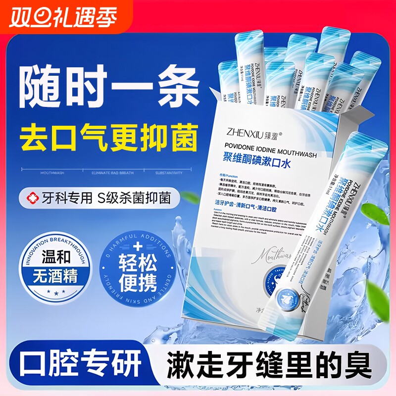 碘伏聚维酮碘漱口水便携式一次性小包装抑杀菌除口臭持久留香条装