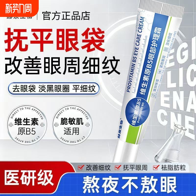 维生素B5去眼袋黑眼圈抗皱抗衰老淡化细纹提拉紧致官方旗舰店正品