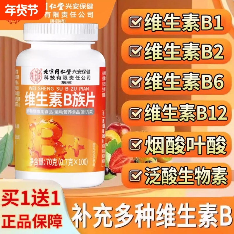 北京同仁堂上用复合维生素b族片b12正品100片b族专用XT多种