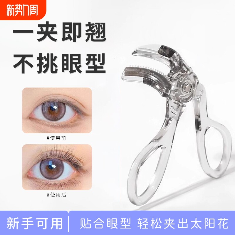 带齿梳睫毛夹广角款无边框局部夹子卷翘定型太阳花新手眼睫毛器