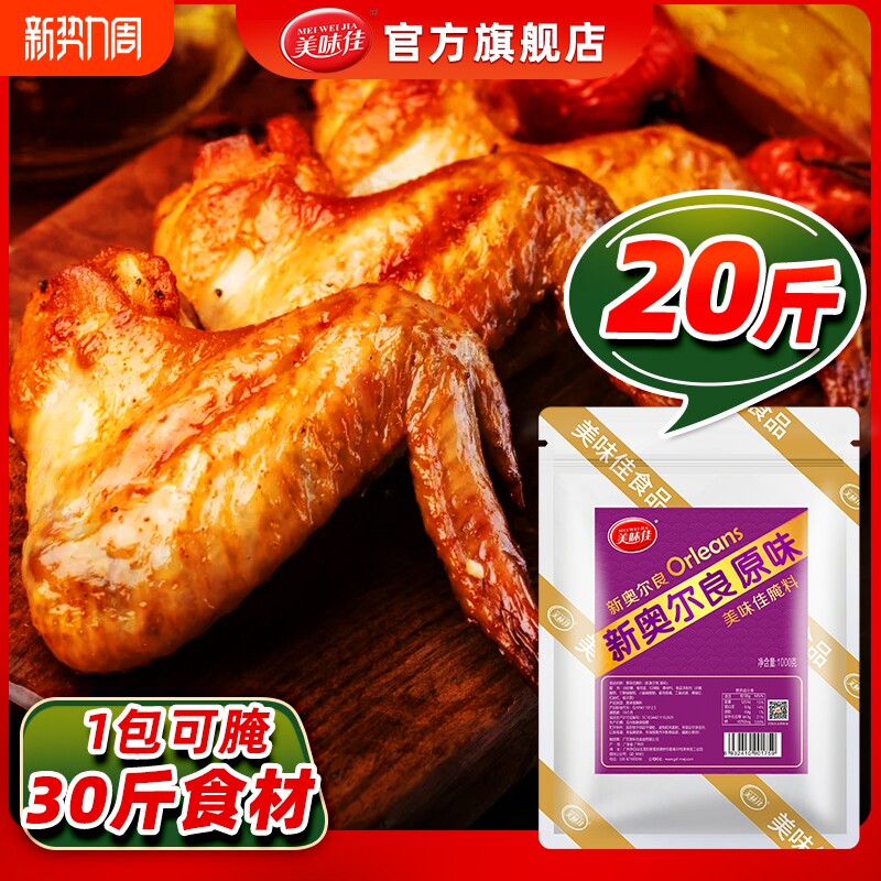 美味佳新奥尔良腌料商用烤鸡翅腌制料烤翅鸡腿鸡排调料官方旗舰店