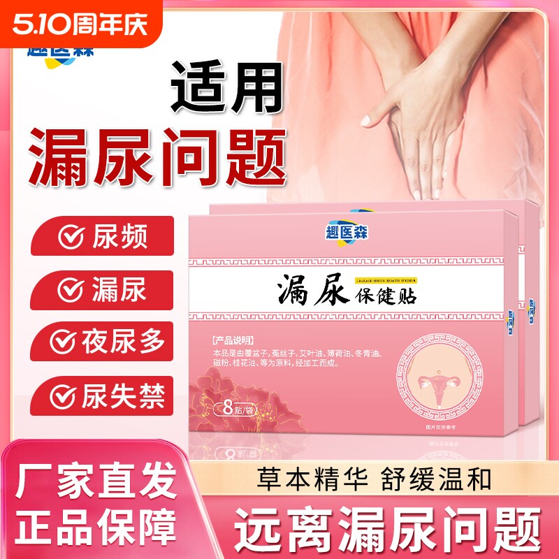 趣医森漏尿保健贴穴位贴遗尿贴妇女中老年女性儿童尿频尿急ka