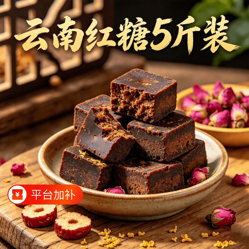 云南土老红糖块5斤1袋手工甘蔗红糖黑糖熬煮姜茶冰粉糍粑馒头专用