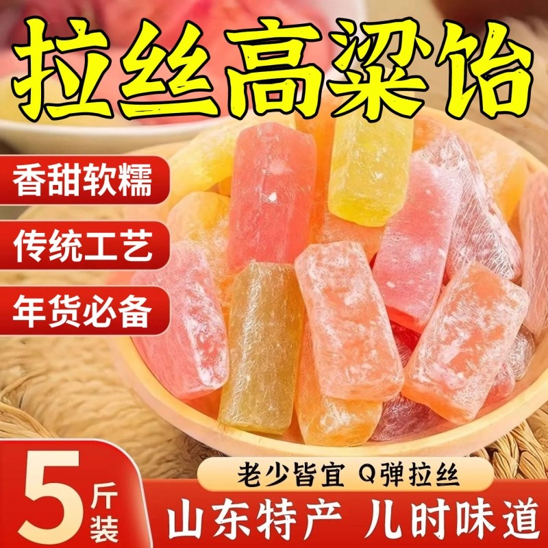 山东特产高粱饴软糖果年货喜糖拉丝高粱饴休闲零食网红糖果多口味