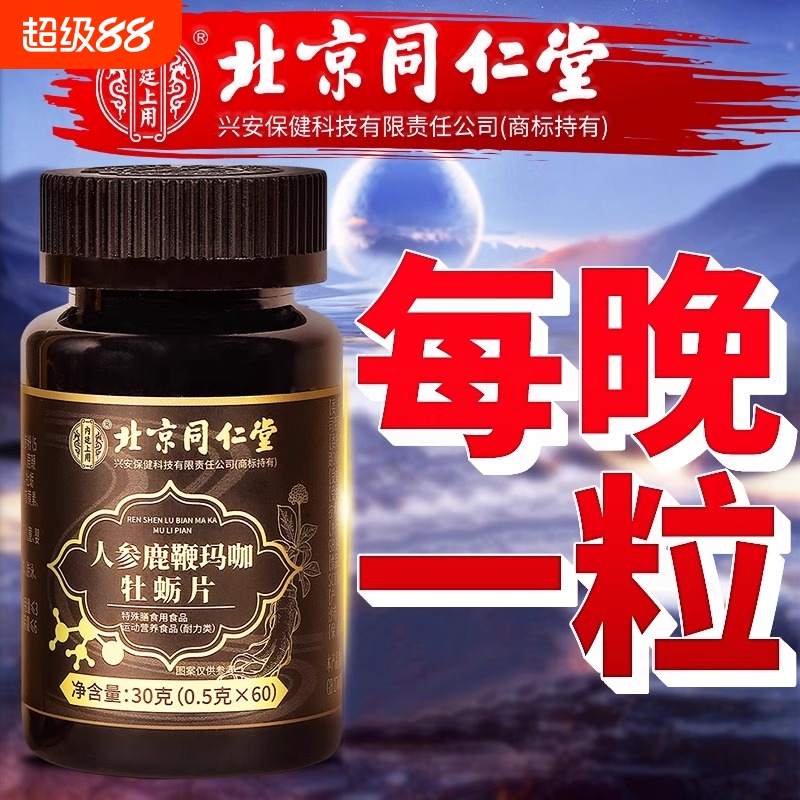 北京同仁堂人参男性口服搭滋补品正品调理鹿丸西洋参黄精非保健品