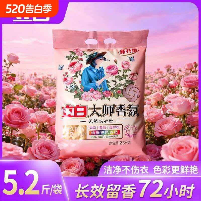 立白大师香氛洗衣粉2.6kg袋装天然留香护色护衣家用正品超实惠装
