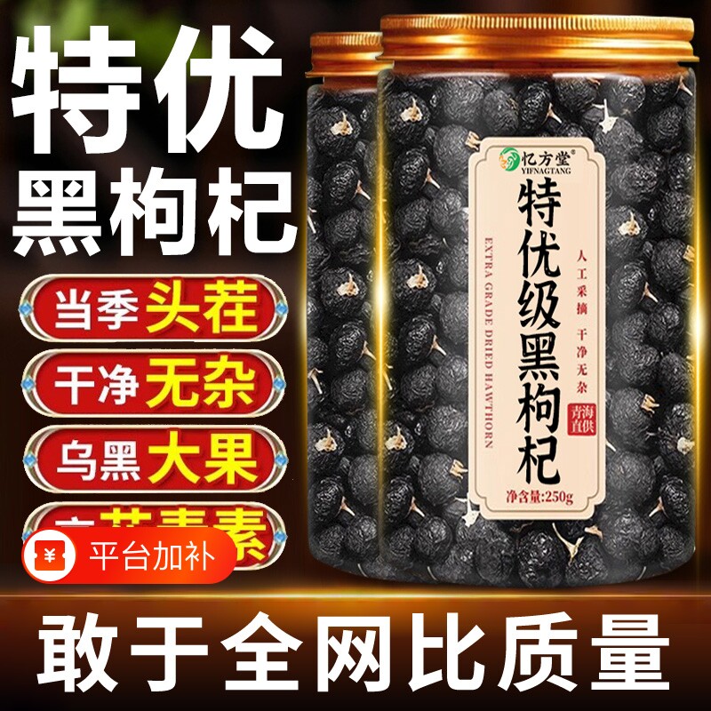 宁夏黑枸杞黑枸杞子正品官方旗舰店特级野生桑葚枸杞茶大果新鲜