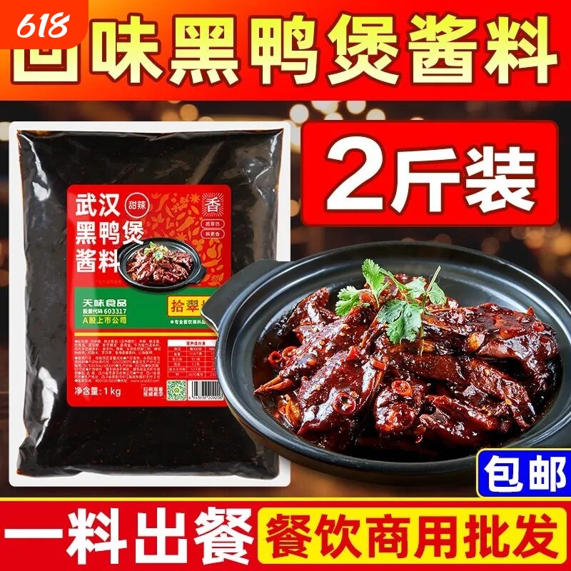 黑鸭煲酱料1kg干锅酱调味料商用武汉拌料烤鱼调料卤料红烧肉底料