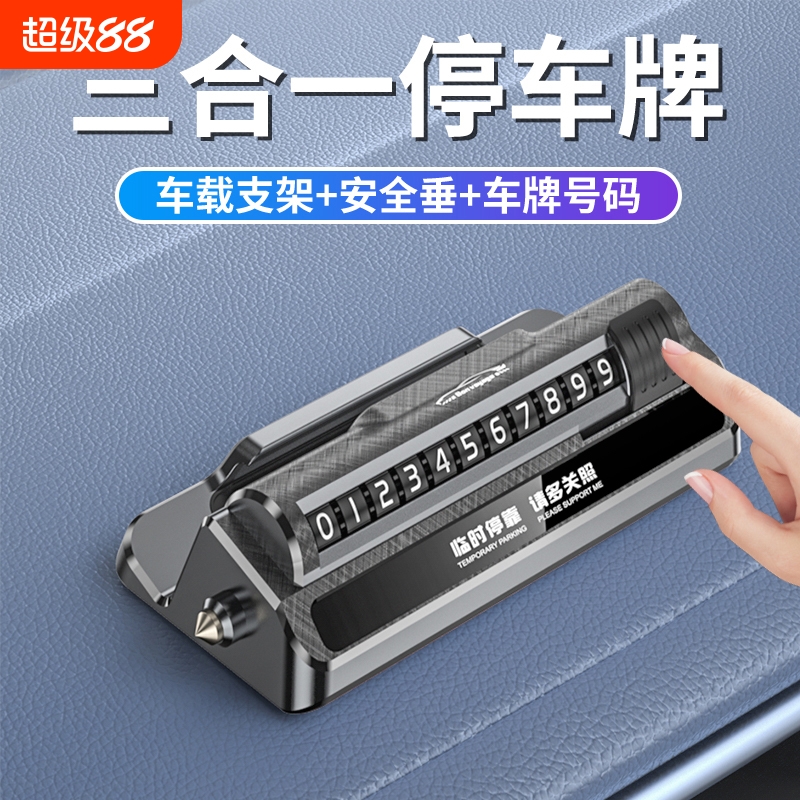 【破窗器三合一】临时停车号码牌