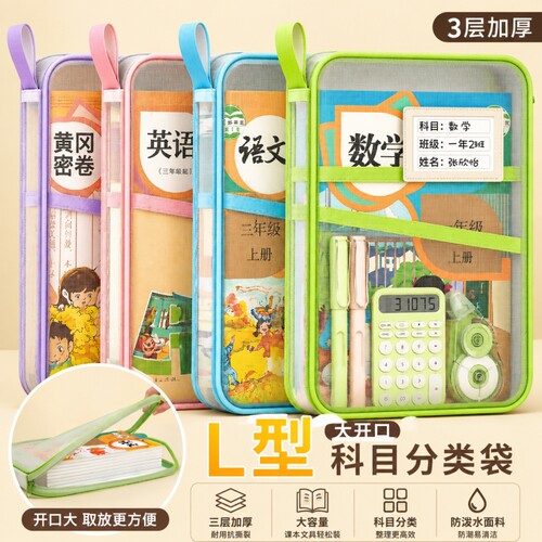 L型科目分类袋小学生学科收纳袋文件袋书本作业试卷分科整理学习用品课本语文数学英文具装书手提书袋子网纱