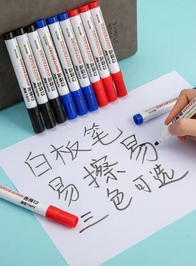 大容量可擦白板笔儿童教学专用画板笔易擦易写水性黑色彩色记号笔