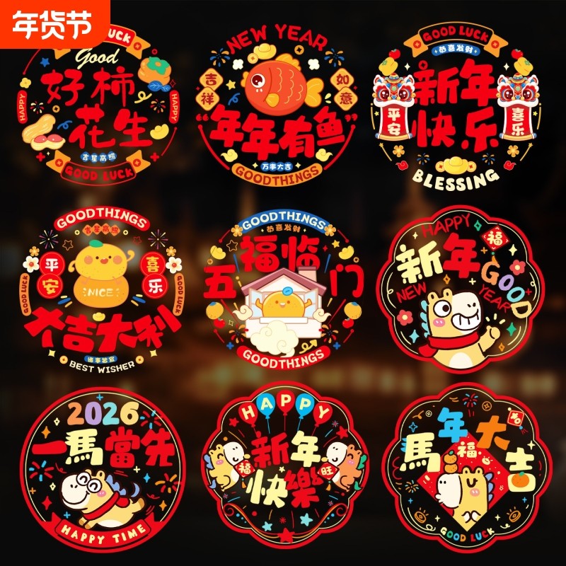 2026新款新年装饰窗花过年静电贴马年福字贴画玻璃门贴纸春节布置,节庆用品/礼品,喜字/剪纸/贴纸,淘宝优惠券,粉丝福利购,淘宝优惠卷