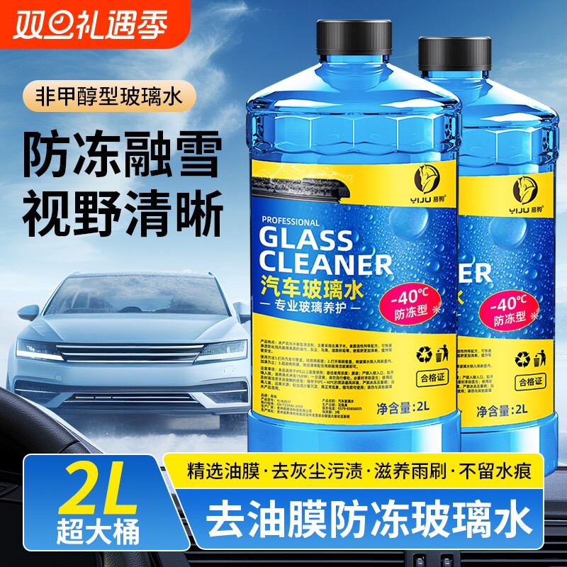 汽车玻璃水强力去污去油膜冬季防冻零下40-25度专用乙醇雨刮器液