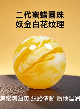 白花天然蜜蜡散珠二代琥珀珠子鸡油黄手链文玩手串配珠圆珠单圈